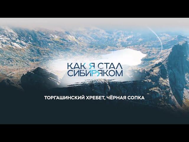 Торгашинский хребет, Чёрная Сопка (потухший вулкан) - Как я стал сибиряком
