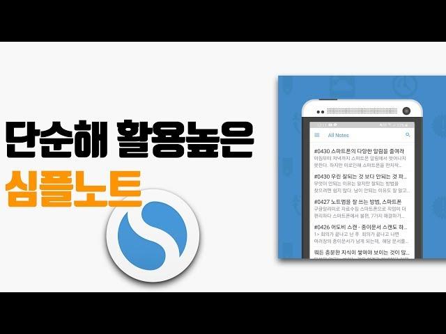 에버노트보다 단순해 글쓰기에 적합한 심플노트 노트앱