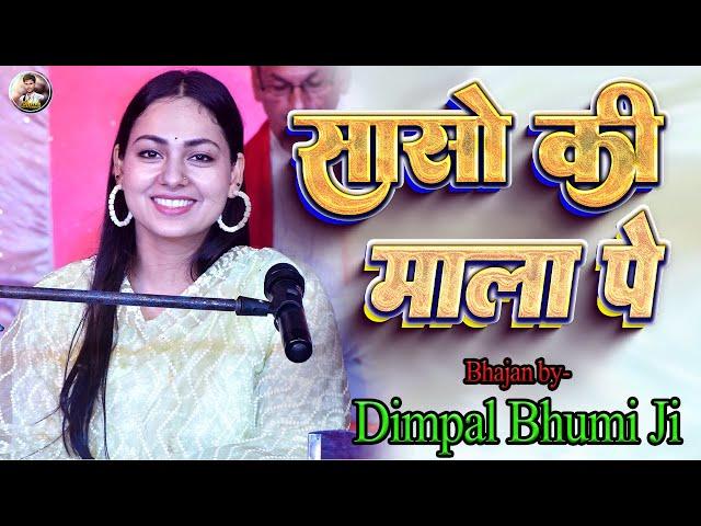 सासो कि माला पे सिम् मे पी का नाम | sanson ki mala pe simru me pi ka naam | Dimpal Bhumi Bhajan