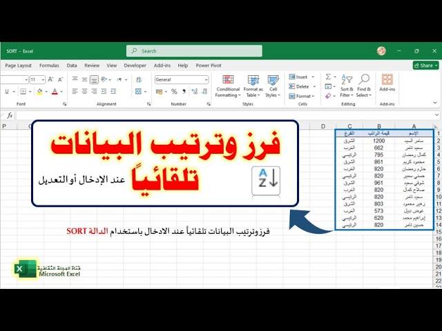 فرز وترتيب الجدول تلقائيا بمجرد الإدخال أو التعديل في الإكسيل| الدالة sort