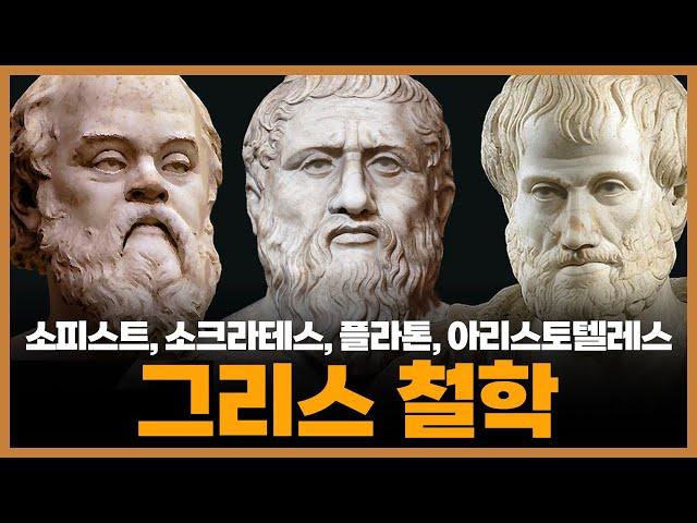 고대 그리스 철학 [통합본] ─ 소피스트 │ 소크라테스 │ 플라톤 │ 아리스토텔레스