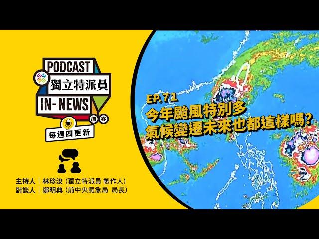 獨立特派員Podcast｜特派員聊天室｜EP.71 今年颱風特別多，氣候變遷下的未來也都這樣嗎？｜公視 20241121