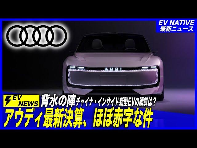 【赤字決算／欧州EVシフトの闇】日本メーカーよりボロボロな件、これどーすんの？／ドイツ・アウディ2024年第三四半期決算、Ev販売減少・ほぼ赤字の衝撃