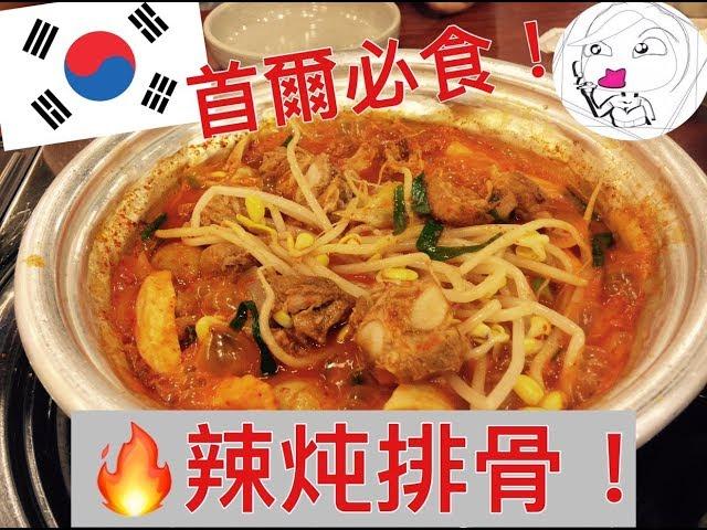 首爾必食！火辣炖排骨！ 【泡菜生活系列】韓國美食、韓國旅遊、新村美食