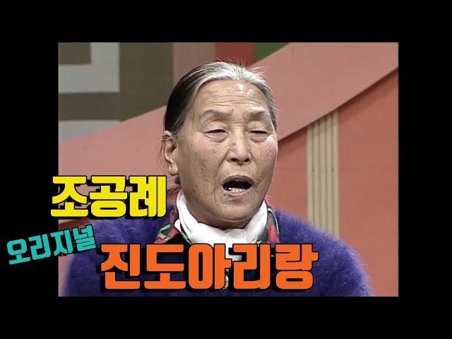 송가인의 고향 | 진도의 큰소리꾼 조공례의 오리지널 진도아리랑