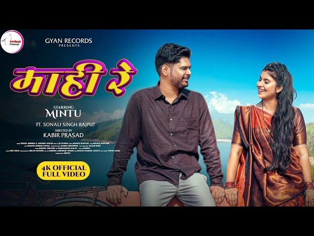 Mahi Re (Official Video) | Mintu | Sonali Singh Rajput | Kunal Mishra | Saumee Sailsh | Kabir Prasad