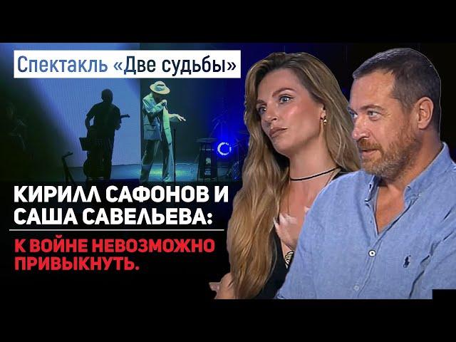 Эксклюзивное интервью с Кириллом Сафоновым и Сашей Савельевой