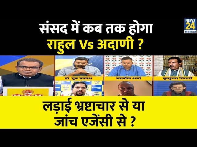 Sabse Bada Sawal : संसद में कब तक होगा Rahul Vs Adani ? Sandeep Chaudhary | News24 LIVE