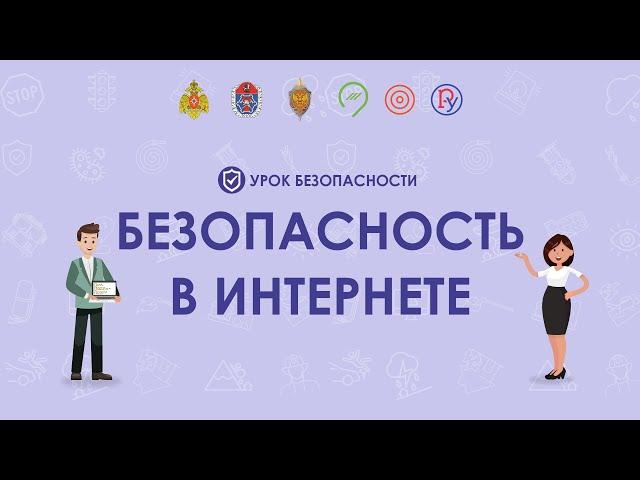 Безопасность детей в интернете: правила поведения