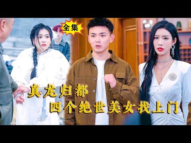 [Multi SUB] （全集）刘峰硕新剧：老子连天道都不怕，敢欺负我的女人，你算个什么东西？！ #MiniDrama #精彩大陆短剧  #逆袭 #都市