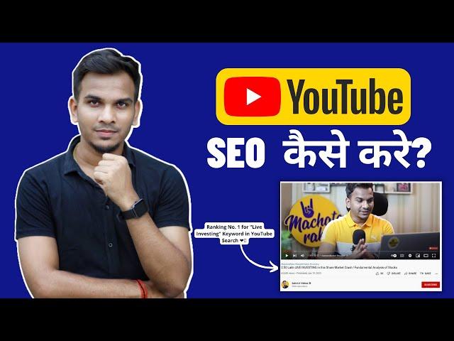 YouTube SEO : How to Rank YouTube Videos in 2022 | YouTube SEO kaise kare? | Satish K Videos