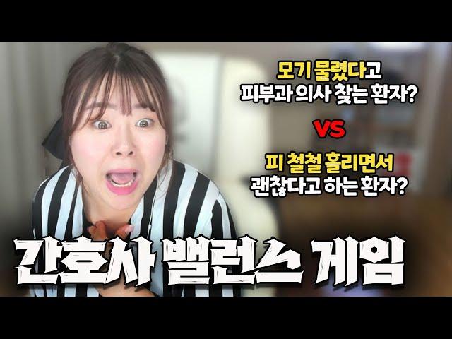 간호사 밸런스 게임