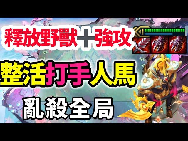 釋放野獸強攻，多重打手人馬，17連勝亂殺全局  |云顶之弈/魔法無極限/聯盟戰棋/TFT SE12【蛇哥Colin】