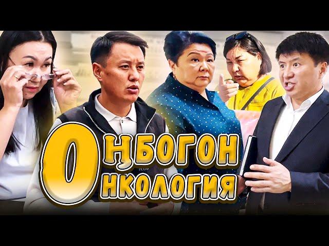 Оңбогон Онкология | Улукбек Карыбек уулу