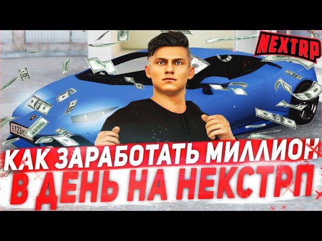 КАК ЛЕГКО ЗАРАБАТЫВАТЬ ПО 1 МИЛЛИОНУ В ДЕНЬ НА НЕКСТРП - NEXTRP