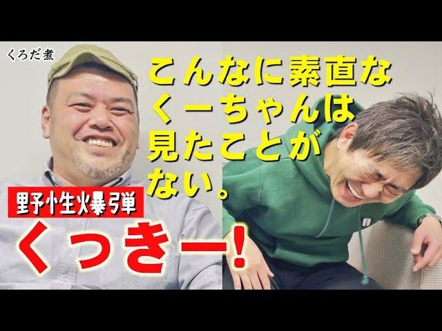 【野性爆弾くっきー！】くろだ煮史上最多ピー音...黒田のお腹がよじれる