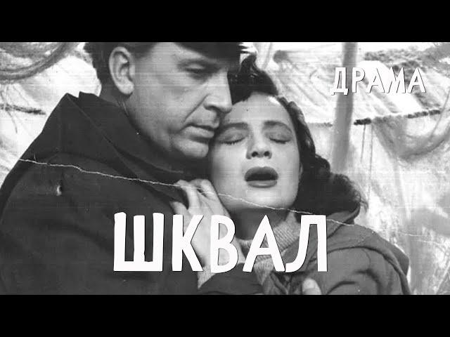 Шквал (1958) Фильм Владимира Файнберга В ролях Мария Кремнева Юрий Прокопович Драма