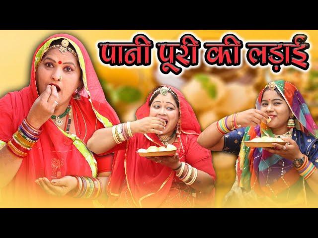 पानी पूरी की लड़ाई || Rajasthani Marwadi Comedy ||  New Sas bahu Comedy