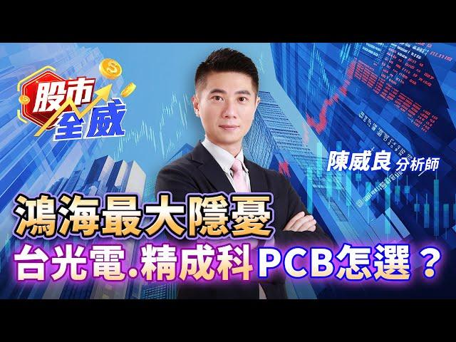 鴻海最大隱憂 台光電.精成科PCB怎選？｜股市全威 陳威良 分析師｜20250529