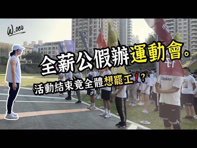 如何打造企業向心力？｜久沃國際餐飲-第一屆運動會｜