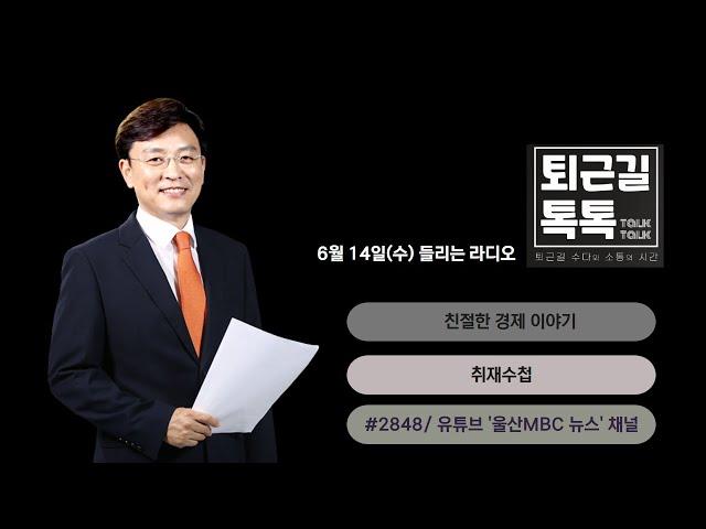 **들리는 라디오** 우리동네리포터/취재수첩 (2023.06.14.수)/퇴근길톡톡/울산MBC 라디오)