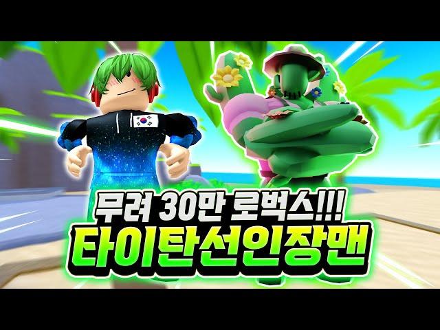 무려 30만 로벅스! 타이탄 선인장맨! 강력한 아우라! 와 이거는 다른 의미로 역대급이라고 할 수 있겠는데? 진짜 레전드네요 ㅋㅋㅋ [로블록스 토일렛 타워 디펜스]