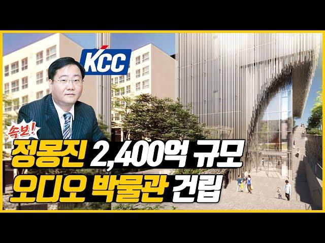 [4K] KCC 정몽진 회장이 쿠마 켄고가 설계한 오디오 박물관을 2023년 개관합니다.