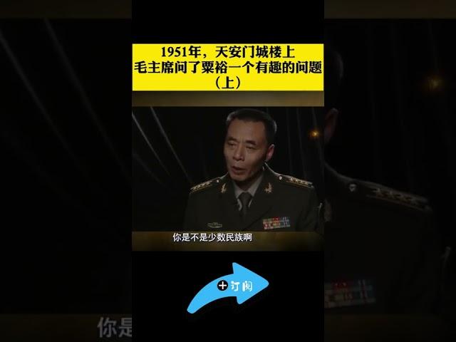 1951年，天安门城楼上，毛主席问了粟裕一个有趣的问题(1)#shorts #大揭秘