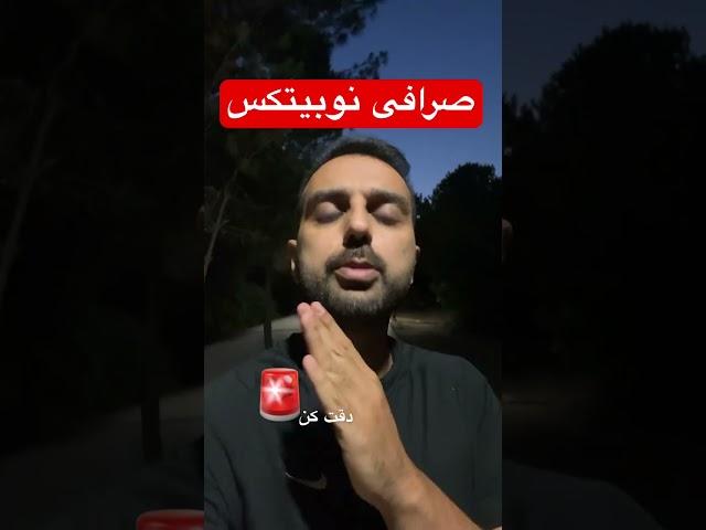 مثلا تبدیل کن به ترون، یا هر چیزی که دوست داری #صرافی #نوبیتکس #تتر