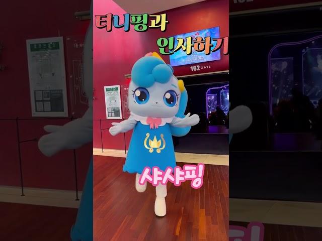 캐치캐치 티니핑 싱어롱 뮤지컬에서 티니핑과 인사하기 (2024.02.16) #티니핑 #새콤달콤캐치티니핑 #티니핑 뮤지컬