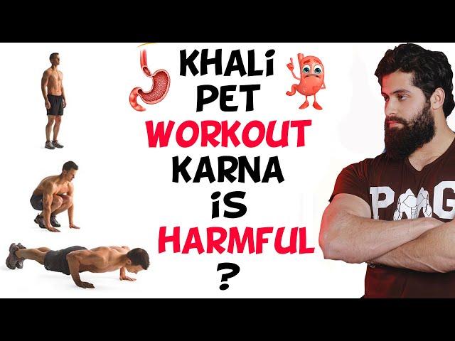 khali Pet Workout Karna is Harmful? Or is fasted workout Good?