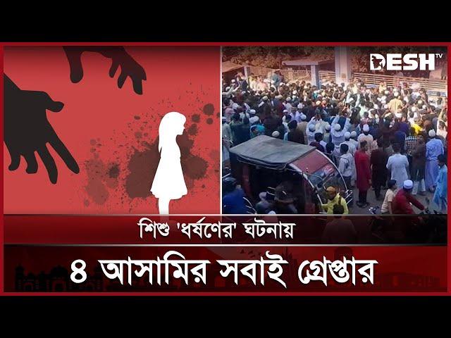 শিশু ‘আছিয়া’ ঘটনায় সব আসামি গ্রেপ্তার, মাগুরা আদালতের সর্বশেষ | Magura | Court | Desh TV