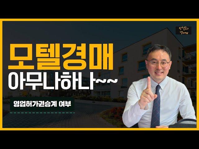 모텔경매 아무나하나 ~~~ (영업허가권 승계 여부)