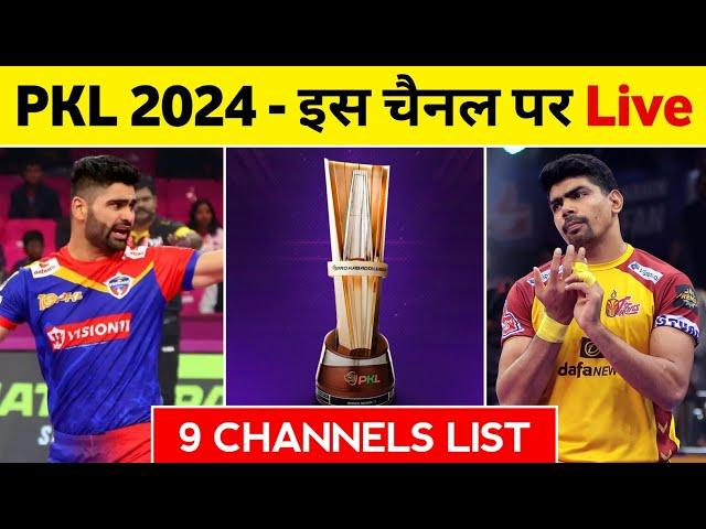 PKL Season 11 Free Live Streaming? | Pro Kabaddi 2024 Live Telecast Channels | PKL 2024 Live