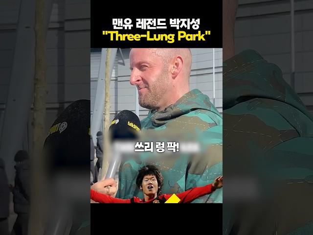 맨유 현지팬에 물었다 “박지성은 레전드가 맞습니까?“