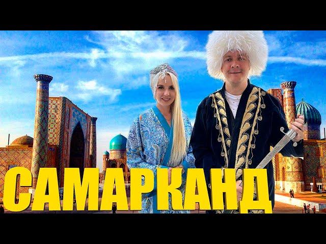 Узбекистан. Самарканд. Восточная сказка? Сердце шёлкового пути.