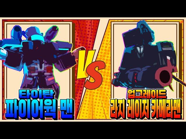 타폭맨VS업라레카! 오랜만에 vs컨텐츠! 신규 최강 유닛들의 대결![토일렛 타워 디펜스]