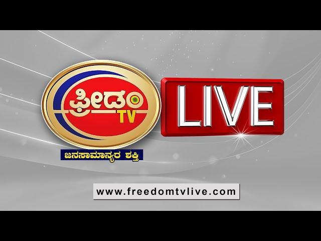 LIVE |11AM NEWS D.K.ಸುರೇಶ್ ಹೆಸ್ರಲ್ಲಿ ಕೋಟ್ಯಂತರ ರೂಪಾಯಿ ದೋಖಾ..!?  | FreedomTV Kannada