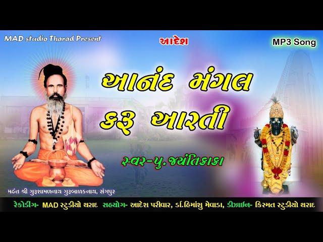 Anand mangal karu aarti | Swar - Pujya Jyantikaka | Aadesh