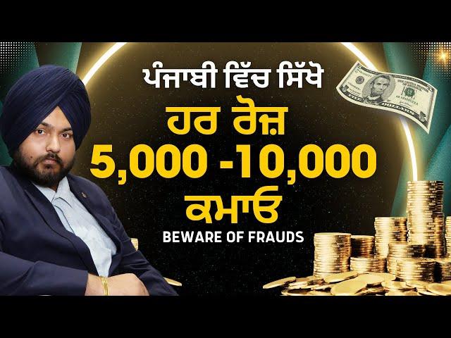 BEWARE OF FINANCIAL EDUCATION FRAUDS | PUNJABI FINANCIAL EDUCATION VIDEO | SHARE MARKET PUNJABI |