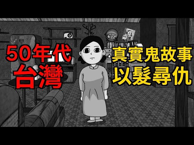 【鬼動畫】以頭髮尋找仇人 | 五零年代台灣真實鬼故事【青菜Cincaitoon】