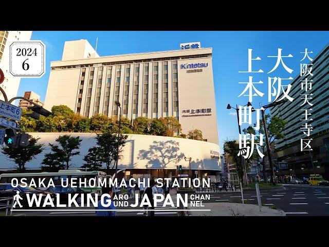 【4K/大阪散歩】大阪市天王寺区大阪上本町駅を街歩き Walking around Osaka-Uehommachi Station,Osaka,Japan,2024