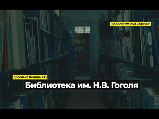 Библиотека им. Н. В. Гоголя г. Кемерово