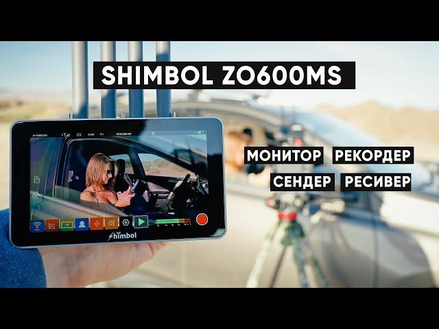 4 in 1: MONITOR, RECORDER, VIDEOSENDER, RECEIVER. Shimbol ZO600MS and Shimbol ZO1000 Review