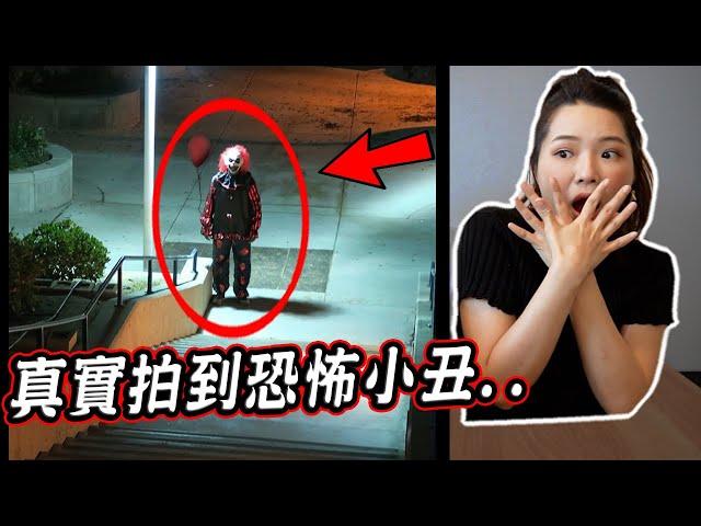 四個疑似真實拍到小丑的恐怖影片 4 Real Clowns Caught on Camera｜都市傳說｜【希露弟弟啃雞腿】