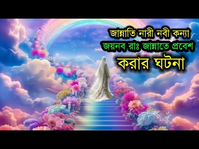 নবীজির সবথেকে বড় কন্যা হযরত জয়নাব রাঃ এর করুন করুণ জীবনী জন্ম থেকে মৃত্যু পর্যন্ত।। শুনলে  কাঁদবেন