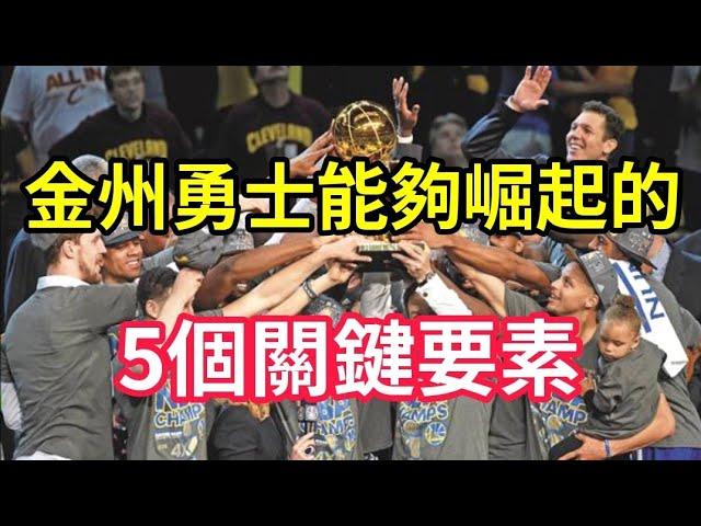 為什麼金州勇士能夠從10年前的爛隊成長到現在的地步呢？他們做了哪些事情呢？金州勇士能夠崛起的五個關鍵要素