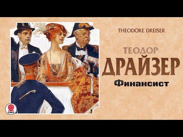 ТЕОДОР ДРАЙЗЕР «ФИНАНСИСТ». Аудиокнига. читает Александр Котов