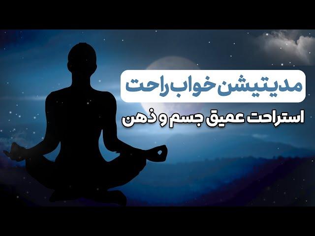 مراقبه قبل از خواب برای خوابی عمیق/درمان بی خوابی/ استراحت ذهن و جسم/ مدیتیشن خواب آور