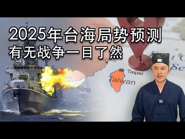 2025年台灣海峽局勢預測，打不打看完卦象一目了然